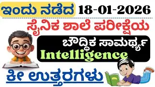 TODAY Sainik School Exam 2026 Key Answer in Kannada| Karnataka Sainik School exam 2026 key Answer