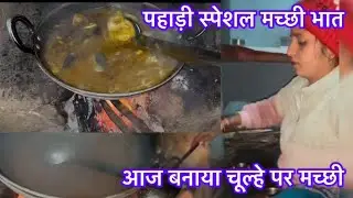 आज बनाई मच्छी भात ।। पहाड़ी स्टाइल में ।। #phadilifestyle #vlog #dailyvlog #phadivibes 