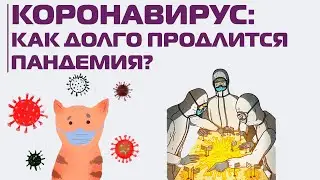 Эксперты из разных стран отвечают на главные вопросы о COVID-19, вакцине и лечении коронавируса