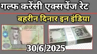 बहरीन दिनार एक्सचेंज रेट today | bahrain currency in india