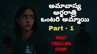 Midnight Telugu Thriller &ndash; అర్థరాత్రి ఒంటరి అమ్మాయి | Shadow Man Mystery | Part 1