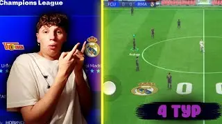 4 ТУР РЕАЛ МАДРИД VS УНИОН БЕРЛИН ПРОХОЖДЕНИЕ ЛИГИ ЧЕМПИОНОВ В FC 24 MOBILE! [#4]