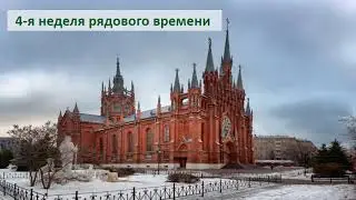 Св.Месса 04.02.2026 в 18:00