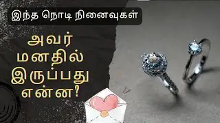 🧿 | இந்த நொடி நினைவுகள் | அவர் மனதில் இப்போது நீங்கள் தான், ஏன் இன்னும் காதலை வெளிப்படுத்தவில்லை?