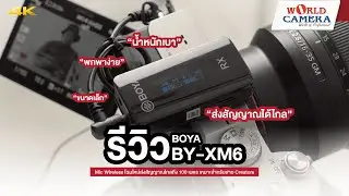 รีวิว BOYA BY XM6 Mic Wireless โฉมใหม่ส่งสัญญาณไกลถึง 100 เมตร เหมาะสำหรับสาย Creator