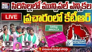 Live: KTR Municipal Election Campaign at Sircilla Constituency | KTR | BRS | Sircilla | MAX News