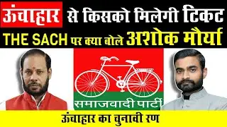 ऊंचाहार से किसको मिलेगी टिकट | The Sach | Unchahar | Manoj  Pandey | Raebareli |