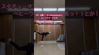 #19 33歳いーまんのBreakdance!🔥ムーンウォークとかスタチューオブリバティベビーウィンドミル（長っ）とか！🌀#いーまんBREAKS #30代から始めるブレイクダンス #ブレイクダンス