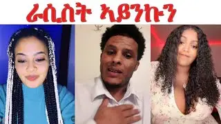ጸርፊ ጽቡቅ ኣይኮነን...ምስ በኣዴኣ ኤርትራዊት በኣቦኣ ትግራወይቲ ዝኮነት ሸላ ንዲኑ ኣላልይዋ....