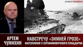 Артем Чунихин. Навстречу 