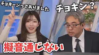 【魚住茉由・本田竜也】うっかり本田さんに擬音を使うも通じなかった茉由ちゃん【ウェザーニュース切り抜き】