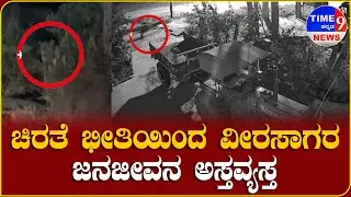 ಚಿರತೆ ಭೀತಿಯಿಂದ ವೀರಸಾಗರ ಜನಜೀವನ ಅಸ್ತವ್ಯಸ್ತ || @time9NEWS