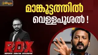 രാഹുലിനിപ്പോൾ പിആർ വെള്ളപൂശലിൻ്റെ കാലം | Rahul Mamkootathil | RDX