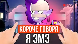 КОРОЧЕ ГОВОРЯ, Я ЭМЗ