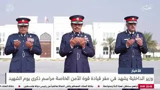 وزير الداخلية يشهد في مقر قيادة قوة الأمن الخاصة مراسم ذكرى يوم الشهيد