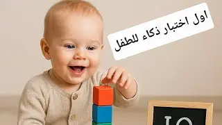 هذا هو اول اختبار ذكاء منزلي للطفل