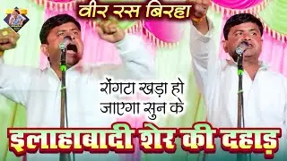 त्रिभुवन नाथ यादव का वीर रस बिरहा सुन के रोंगटे खड़े हो जाएंगे | #newbirha #song | the Star Birha 