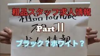 【粗品のロケ】チーム粗品スタッフ求人情報Part2！張り巡らされた罠に驚愕する！