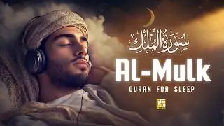 Surah Al-Mulk (سورة الملك) | Deep Sleep & Heart-Calming Lofi Quran Recitation #lofiquran