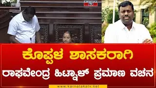 Koppal MLA ಆಗಿ Raghavendra Hitnal ಪ್ರಮಾಣ ವಚನ | Karnataka News