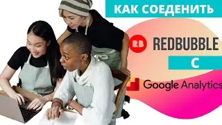 Google Analytics К Redbubble Аккаунту Привязка
