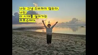 소비의 길위에서