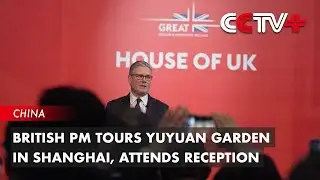 British PM Tours Yuyuan Garden in Shanghai, Attends Reception
