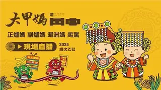 【大甲媽起駕】十年福緣 大甲媽再臨田中 大甲鎮瀾宮 田中乾德宮 賜福平安 聯合遶境 #正爐媽 #副爐媽 #湄洲媽 #大甲媽 #大甲鎮瀾宮 #田中媽 #田中乾德宮 #台灣米倉田中馬拉松
