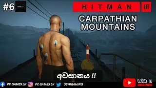 අවසානය !!!| Hitman 3 PC Livestream part-06