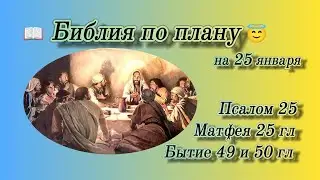 📖 Библия по плану 😇 Пс 25, Мф 25, Быт 49, 50