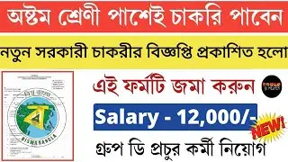 📌[Chakrir Khobor] West bengal new job vacancy 2021 | west bengal govt job vacancy 2021 |BONGO HELPE