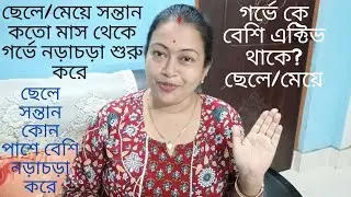 ছেলে সন্তান কতো মাস থেকে গর্ভে নড়াচড়া শুরু করে আর কোন পাশে বেশি নড়াচড়া করে??