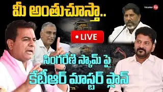 🔴LIVE: KTR Master Plan on CM Revanth Reddy | BRS VS Congress | Naini Coal Mine | Telangana News