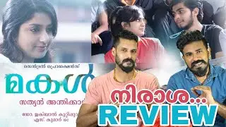 Makal Movie Review | Jayaram | Meera jasmine | Entertainment Kizhi