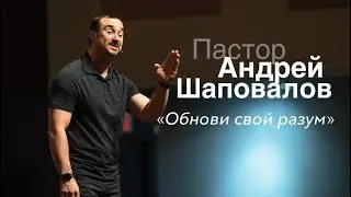 Пастор Андрей Шаповалов &laquo;Обнови свой разум&raquo; | Pastor Andrey Shapovalov &laquo;Update your mind&raquo;