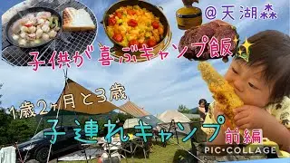 【初ファミリーキャンプ】天湖森✨1歳2ヶ月と3歳と行ったら大変だった💦
