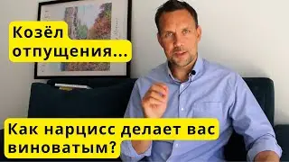 Козел отпущения / Как нарцисс делает вас виноватым?