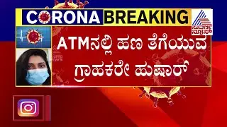 ATM Security Guard Tests Positive For Coronavirus In Bengaluru
