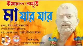 Maa Jar Jar | মা যার যার | Pravachan