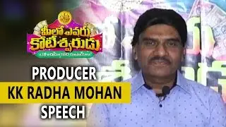 Producer KK Radha Mohan about Meelo Evaru Koteeswarudu || Prudhvi, Naveen Chandra, Shruthi, Saloni