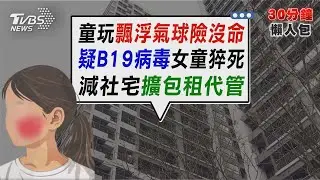 飄浮氣球破了變殺機!台南女童吸入氦氣昏迷黑唇 女童大叫後猝死驗出B19病毒 醫:普通感冒竟藏殺機【TVBS新聞精華】20260119 @TVBSNEWS02