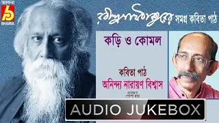 Kori O Komol|Anindya Narayan Biswas|রবীন্দ্রনাথ ঠাকুরের সমগ্র বাংলা কবিতা পাঠ|Poems Of Tagore|Bhavna