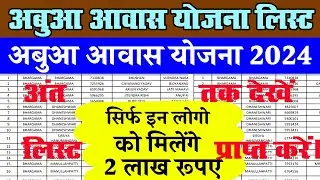 Abuaa Awas Yojna list 2024 | CM Awas Yojna Jharkhand. Mukhymantri Awas Yojna Jharkhan list.