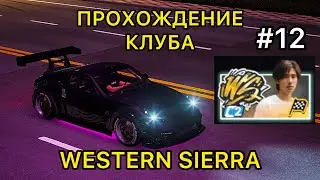 ПРОХОЖДЕНИЕ КЛУБА WESTERN SIERRA гонка 12