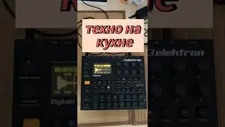 Музыку можно сделать из чего угодно. Сейчас покажу как.#elektron #digitakt #techno #sampling