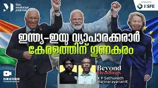 ഇന്ത്യ-ഇയു വ്യാപാരക്കരാർ കേരളത്തിന് ഗുണകരം | India-EU trade deal