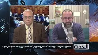 ماذا وراء التوجه نحو إسقاط “الاعتذار والتعويض” من قانون تجريم الاستعمار الفرنسي