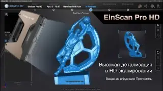 EinScan Салон 6 - Введение в ПО EinScan Pro HD, Высокая Детализация в HD Сканировании | SHINING 3D