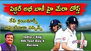 Oval Test becomes a suspense thriller/ పిక్చర్ అభీ బాకీ హై / Ind v Eng 5th Test Day 4 review