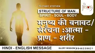 Structure of Men...Spirit - Soul - Body |Hindi Christian Message | Pastor Finny Stephen Samuel